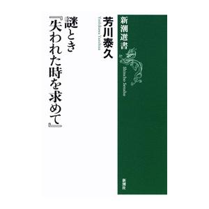 謎とき『失われた時を求めて』(新潮選書) 電子書籍版 / 芳川泰久