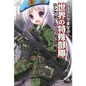 イラストでまなぶ!世界の特殊部隊 ロシア・ヨーロッパ・アジア編 電子書籍版 / ホビージャパン｜ebookjapan