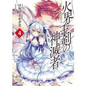 火界王剣の神滅者4 電子書籍版 / ツガワトモタカ/Riv｜ebookjapan