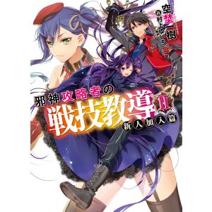 邪神攻略者の戦技教導II 新人加入編 電子書籍版 / 空埜一樹/村上ゆいち｜ebookjapan