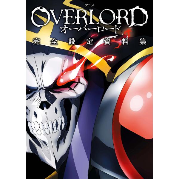 アニメ「オーバーロード」完全設定資料集 電子書籍版 / 編集:ホビー書籍編集部編