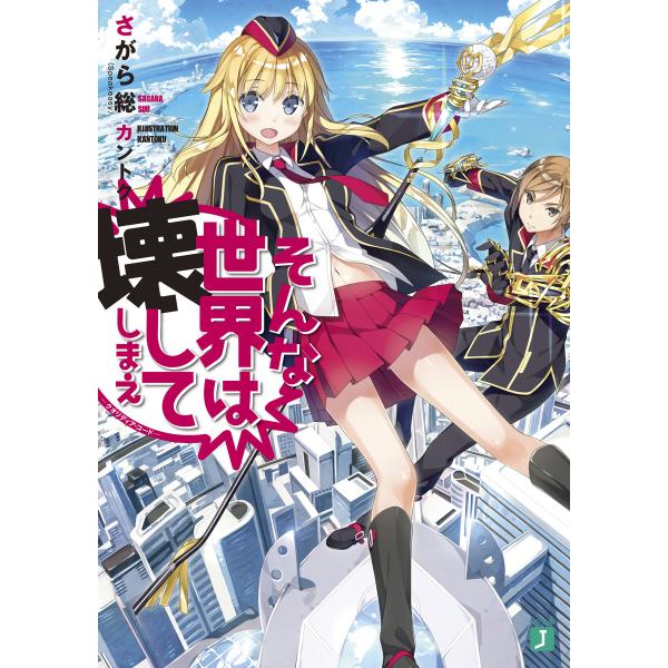 そんな世界は壊してしまえ ‐クオリディア・コード‐ 電子書籍版 / イラスト:カントク 著者:さがら...