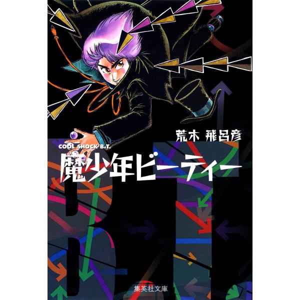 魔少年ビーティー 電子書籍版 / 荒木飛呂彦