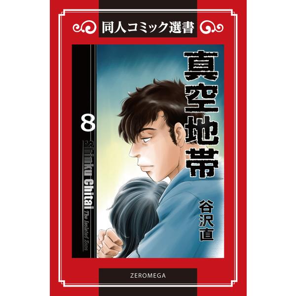 真空地帯 (8) 電子書籍版 / 谷沢直