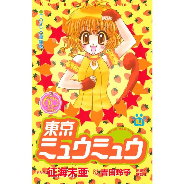 東京ミュウミュウ なかよし60周年記念版 (4) 電子書籍版 / 漫画:征海未亜 シナリオ:吉田玲子
