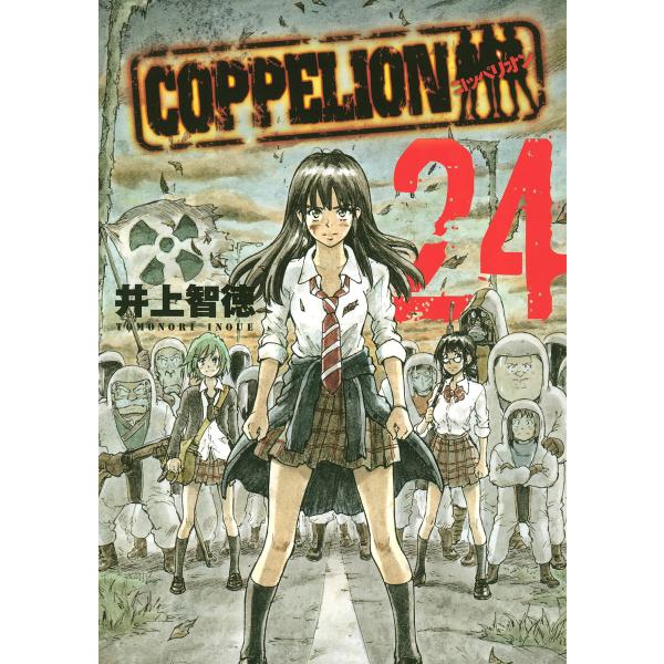 COPPELION (24) 電子書籍版 / 井上智徳