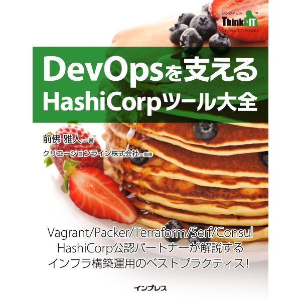 DevOpsを支えるHashiCorpツール大全 電子書籍版 / 前佛 雅人