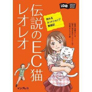 伝説のEC猫レオレオ 売れるネットショップ繁盛記 電子書籍版 / 加藤公一レオ/株式会社シンフィールド/せんりょう静