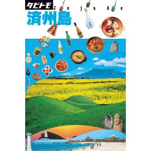 タビトモ済州島 電子書籍版 / JTBパブリッシング｜ebookjapan