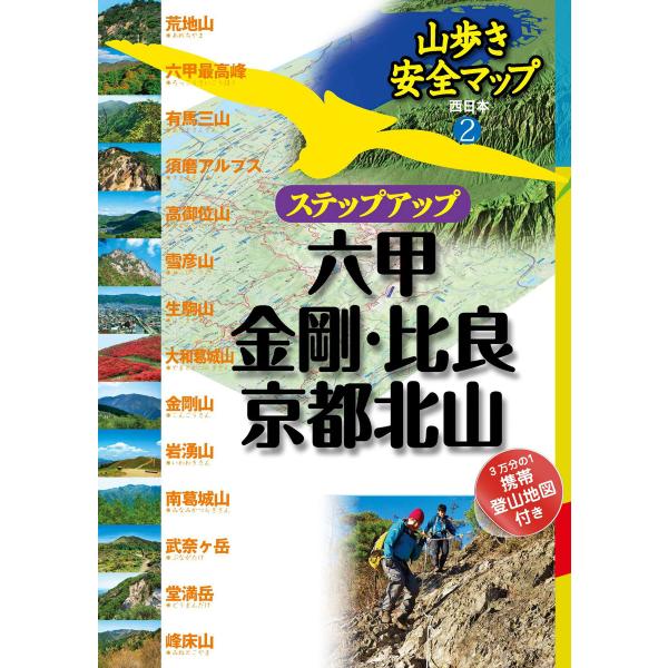 山歩き安全マップステップアップ 六甲・金剛・比良・京都北山 電子書籍版 / JTBパブリッシング