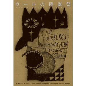 カールの降誕祭 電子書籍版 / 著:フェルディナント・フォン・シーラッハ 訳:酒寄進一