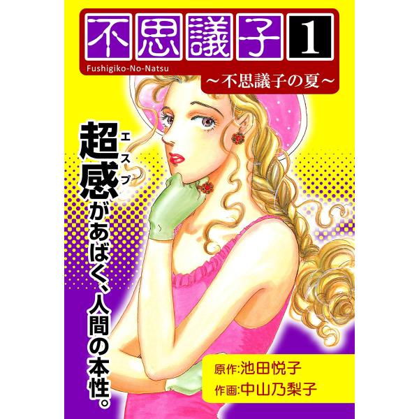 不思議子 (1) 〜不思議子の夏〜 電子書籍版 / 作画:中山乃梨子 原作:池田悦子