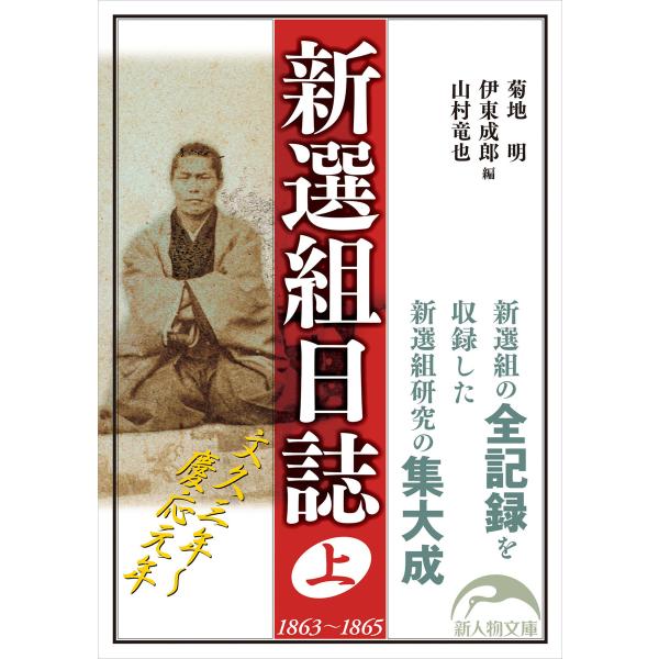新選組日誌 上 電子書籍版 / 編者:菊地明 編者:伊東成郎 編者:山村竜也