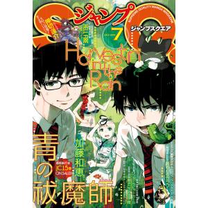 ジャンプSQ. 2015年7月号 電子書籍版 / ジャンプSQ.編集部 編