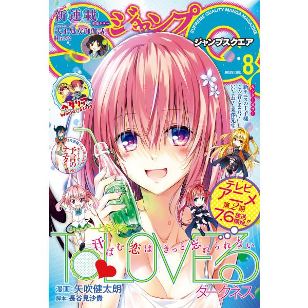 ジャンプSQ. 2015年8月号 電子書籍版 / ジャンプSQ.編集部 編