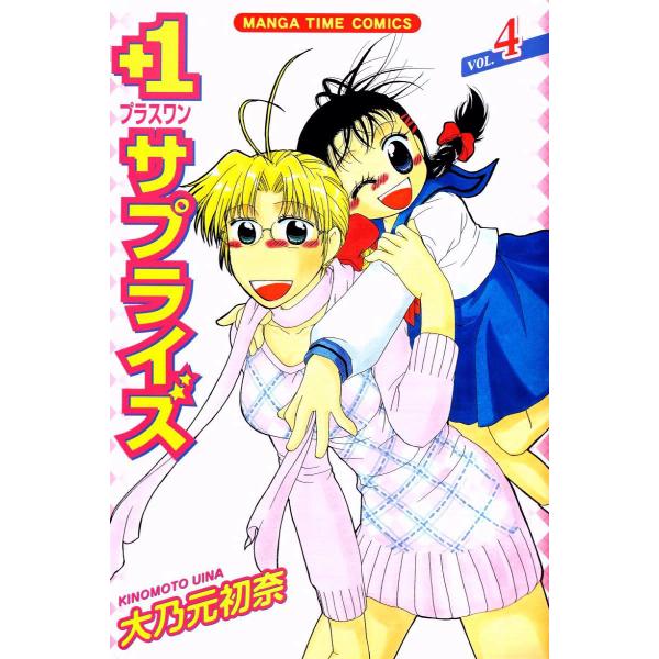 +1サプライズ 4巻 電子書籍版 / 大乃元初奈