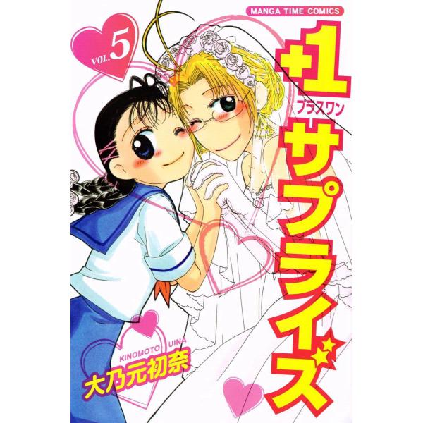 +1サプライズ 5巻 電子書籍版 / 大乃元初奈