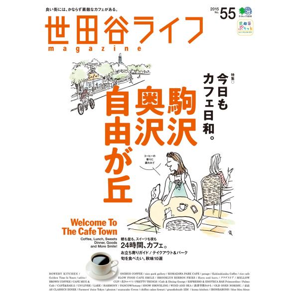世田谷ライフmagazine No.55 電子書籍版 / 世田谷ライフmagazine編集部