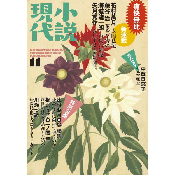小説現代 2015年11月号 電子書籍版 / 講談社