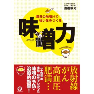 味噌力 電子書籍版 / 著:渡邊敦光｜ebookjapan