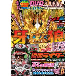 パチンコ必勝本CLIMAX2015年11月号 電子書籍版 / パチンコ必勝本CLIMAX編集部｜ebookjapan