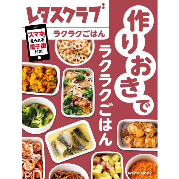 作りおきでラクラクごはん 電子書籍版 / 編:レタスクラブ編集部