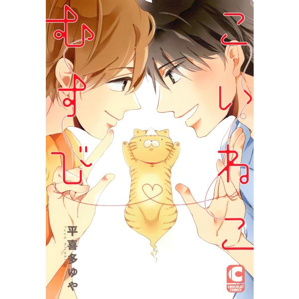 こいねこむすび 電子書籍版 / 平喜多ゆや