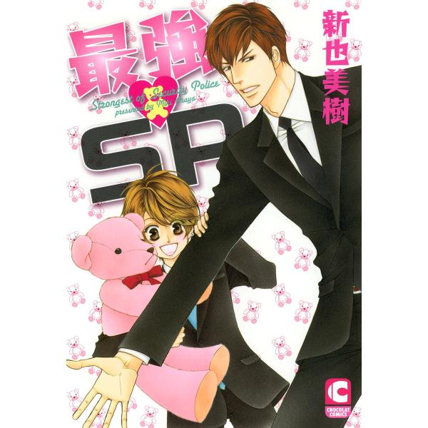 最強SP 電子書籍版 / 新也美樹