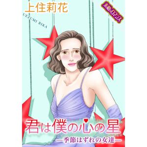 【素敵なロマンスコミック】君は僕の心の星―季節はずれの女達― 電子書籍版 / 上住莉花｜ebookjapan