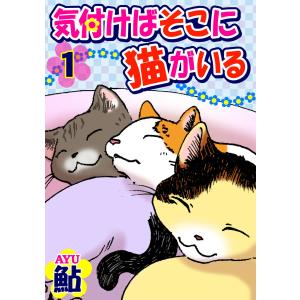 気付けばそこに猫がいる (1) 電子書籍版 / 鮎｜ebookjapan