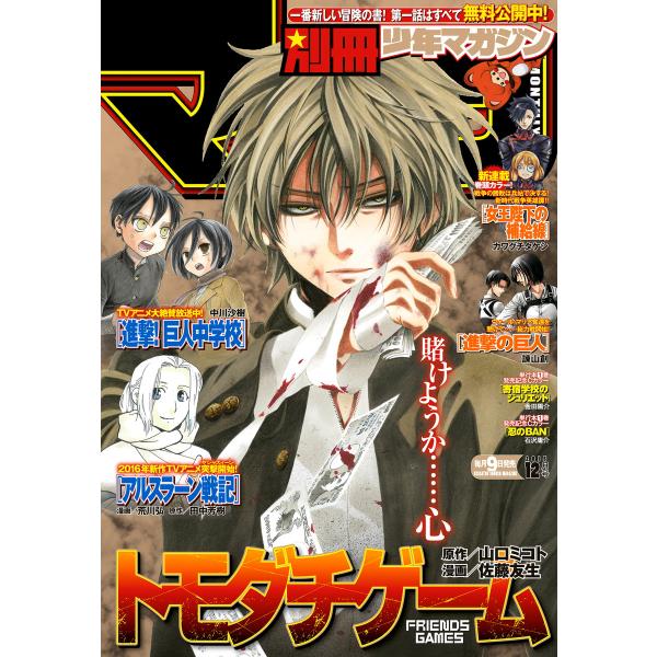 別冊少年マガジン 2015年12月号 [2015年11月9日発売] 電子書籍版 / 週刊少年マガジン...