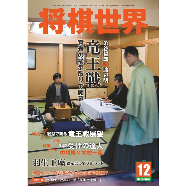 将棋世界(日本将棋連盟発行) 2015年12月号 電子書籍版 / 将棋世界(日本将棋連盟発行)編集部