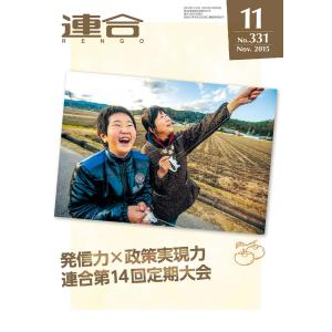 連合 2015年11月号 電子書籍版 / 連合編集部｜ebookjapan