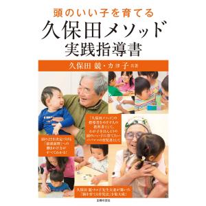 頭のいい子を育てる久保田メソッド実践指導書 電子書籍版 / 久保田 競/久保田 カヨ子｜ebookjapan