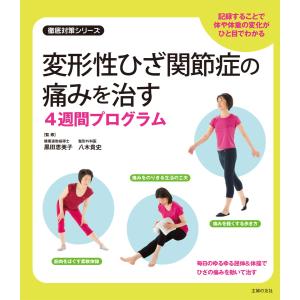 変形性ひざ関節症の痛みを治す4週間プログラム 電子書籍版 / 黒田 恵美子/八木 貴史