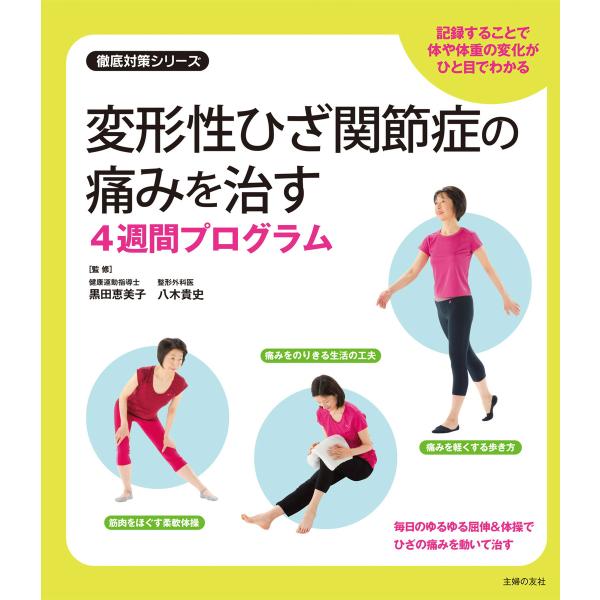 変形性ひざ関節症の痛みを治す4週間プログラム 電子書籍版 / 黒田 恵美子/八木 貴史