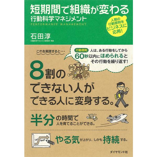 短期間で組織が変わる 行動科学マネジメント 電子書籍版 / 石田淳