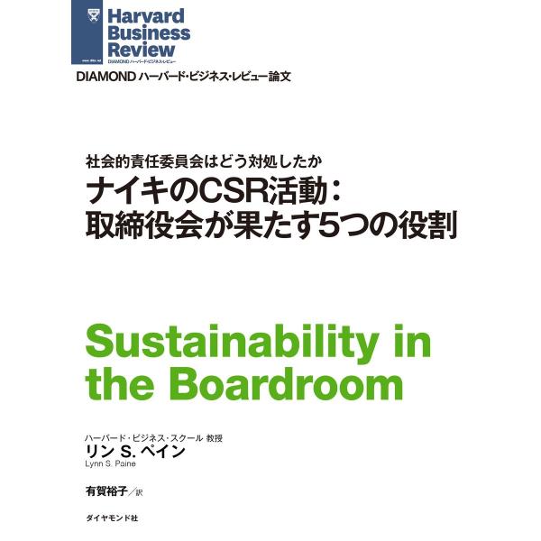 ナイキのCSR活動:取締役が果たす5つの役割 電子書籍版 / リンS.ペイン