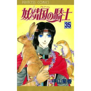 妖精国の騎士(アルフヘイムの騎士) (35) 電子書籍版 / 中山星香｜ebookjapan