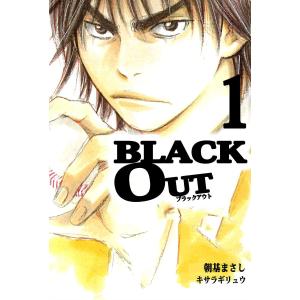BLACK OUT (1) 電子書籍版 / 漫画:朝基まさし 原作:キサラギリュウ｜ebookjapan