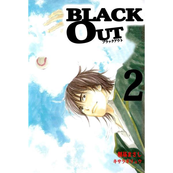 BLACK OUT (2) 電子書籍版 / 漫画:朝基まさし 原作:キサラギリュウ