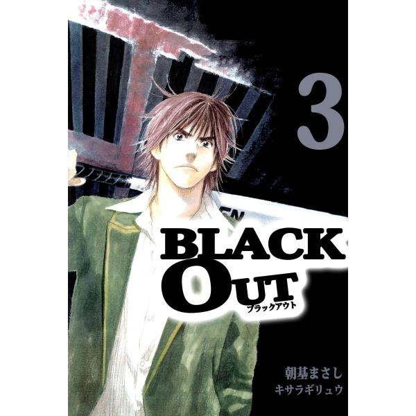 BLACK OUT (3) 電子書籍版 / 漫画:朝基まさし 原作:キサラギリュウ
