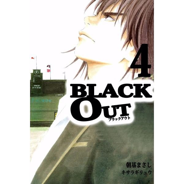 BLACK OUT (4) 電子書籍版 / 漫画:朝基まさし 原作:キサラギリュウ