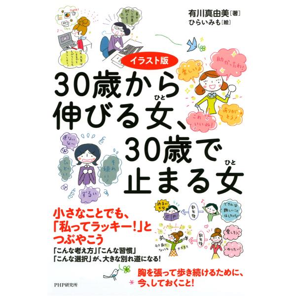 イラスト版 30歳から伸びる女、30歳で止まる女 電子書籍版 / 著:有川真由美