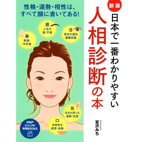 [新版]日本で一番わかりやすい人相診断の本 電子書籍版 / 著:宮沢みち
