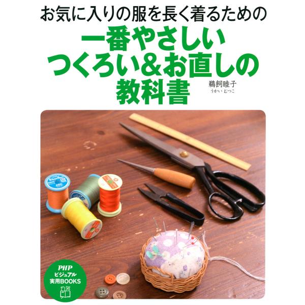 お気に入りの服を長く着るための 一番やさしい つくろい&amp;お直しの教科書 電子書籍版 / 著:鵜飼睦子