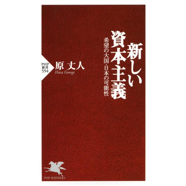 新しい資本主義 希望の大国・日本の可能性 電子書籍版 / 著:原丈人