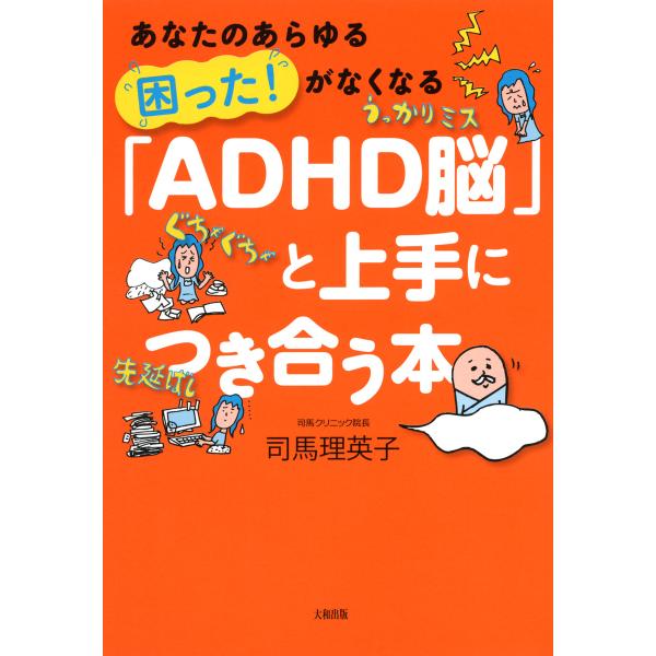 あなたのあらゆる「困った!」がなくなる 「ADHD脳」と上手につき合う本(大和出版) 電子書籍版 /...