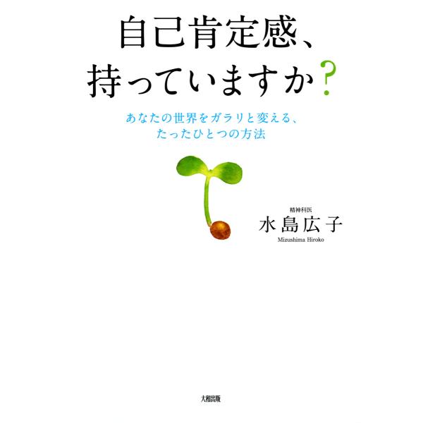 自己肯定感、持っていますか?(大和出版) あなたの世界をガラリと変える、たったひとつの方法 電子書籍...