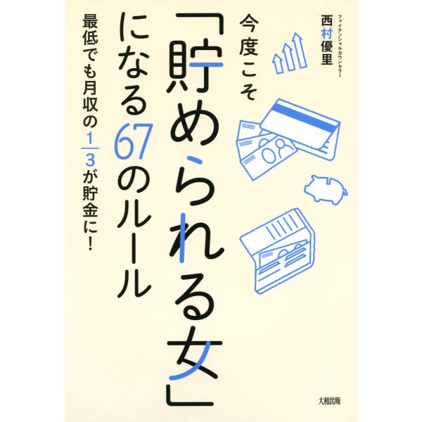 今度こそ「貯められる女」になる67のルール(大和出版) 最低でも月収の1/3が貯金に! 電子書籍版 ...